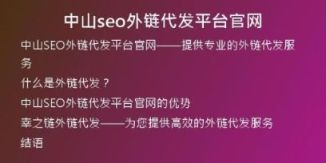 中山seo外鏈代發(fā)平臺官網