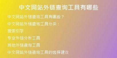 中文網(wǎng)站外鏈查詢(xún)工具有哪些