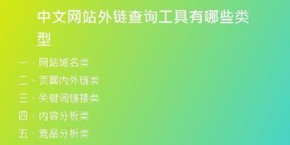 中文網(wǎng)站外鏈查詢(xún)工具有哪些類(lèi)型