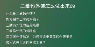 二維碼外鏈怎么做出來(lái)的
