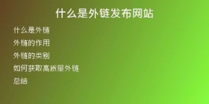 什么是外鏈發(fā)布網站