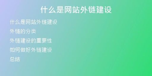 什么是網站外鏈建設