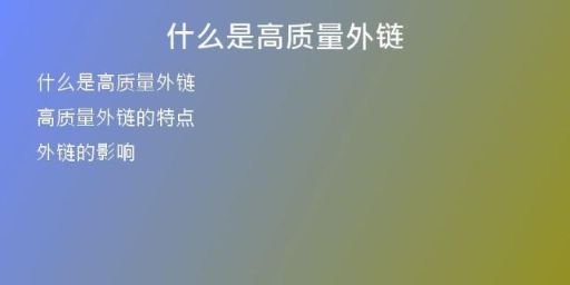 什么是高質量外鏈