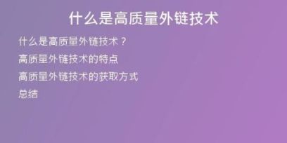 什么是高質量外鏈技術
