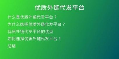 優(yōu)質(zhì)外鏈代發(fā)平臺