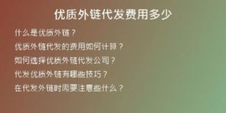 優(yōu)質(zhì)外鏈代發(fā)費用多少