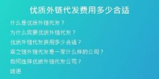 優(yōu)質(zhì)外鏈代發(fā)費用多少合適