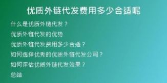 優(yōu)質(zhì)外鏈代發(fā)費用多少合適呢