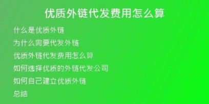 優(yōu)質(zhì)外鏈代發(fā)費用怎么算