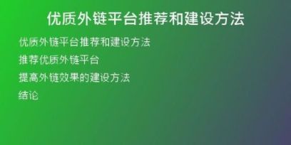 優(yōu)質(zhì)外鏈平臺推薦和建設方法