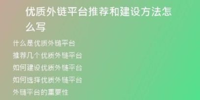 優(yōu)質(zhì)外鏈平臺推薦和建設方法怎么寫