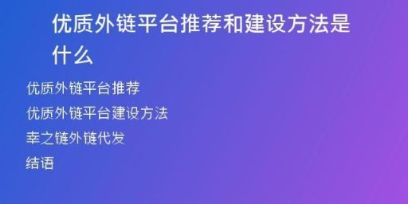 優(yōu)質(zhì)外鏈平臺推薦和建設方法是什么