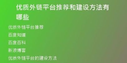 優(yōu)質(zhì)外鏈平臺推薦和建設方法有哪些
