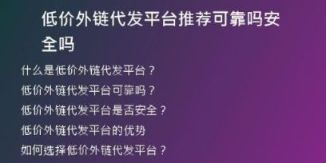 低價(jià)外鏈代發(fā)平臺推薦可靠嗎安全嗎