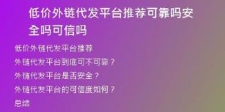 低價(jià)外鏈代發(fā)平臺推薦可靠嗎安全嗎可信嗎