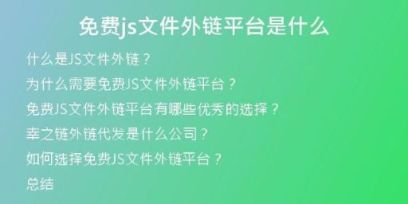 免費js文件外鏈平臺是什么