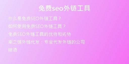 免費seo外鏈工具
