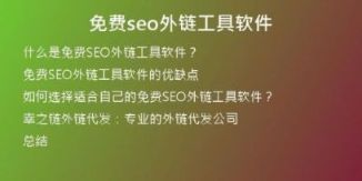 免費seo外鏈工具軟件