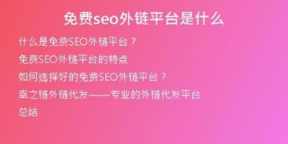 免費seo外鏈平臺是什么