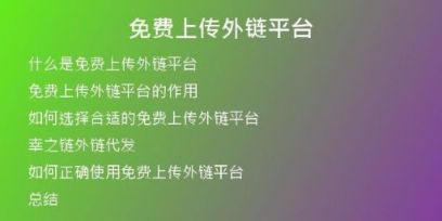 免費上傳外鏈平臺
