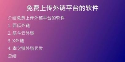 免費上傳外鏈平臺的軟件