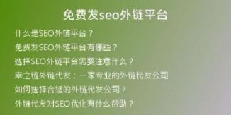 免費發(fā)seo外鏈平臺
