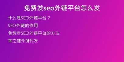 免費發(fā)seo外鏈平臺怎么發(fā)