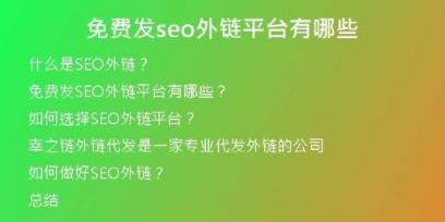 免費發(fā)seo外鏈平臺有哪些