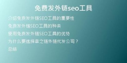 免費發(fā)外鏈seo工具