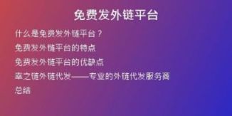 免費發(fā)外鏈平臺