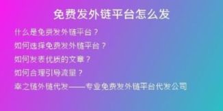 免費發(fā)外鏈平臺怎么發(fā)