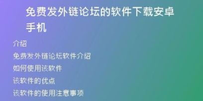 免費發(fā)外鏈論壇的軟件下載安卓手機