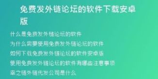 免費發(fā)外鏈論壇的軟件下載安卓版