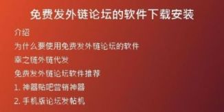 免費發(fā)外鏈論壇的軟件下載安裝