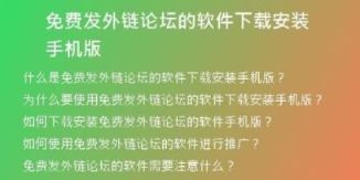 免費發(fā)外鏈論壇的軟件下載安裝手機版