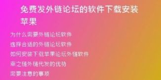 免費發(fā)外鏈論壇的軟件下載安裝蘋果