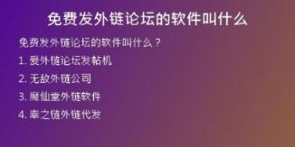 免費發(fā)外鏈論壇的軟件叫什么