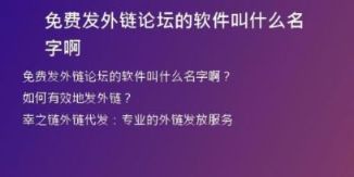 免費發(fā)外鏈論壇的軟件叫什么名字啊