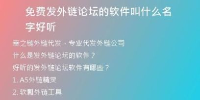 免費發(fā)外鏈論壇的軟件叫什么名字好聽