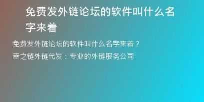 免費發(fā)外鏈論壇的軟件叫什么名字來著