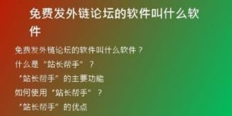 免費發(fā)外鏈論壇的軟件叫什么軟件