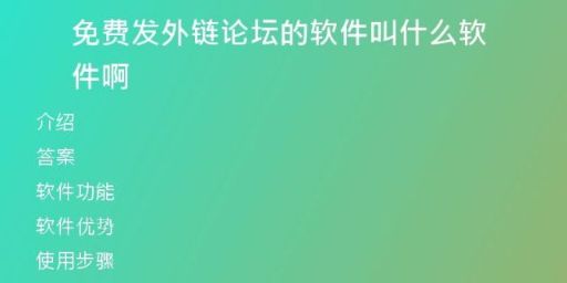 免費發(fā)外鏈論壇的軟件叫什么軟件啊