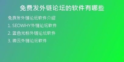 免費發(fā)外鏈論壇的軟件有哪些