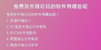 免費發(fā)外鏈論壇的軟件有哪些呢