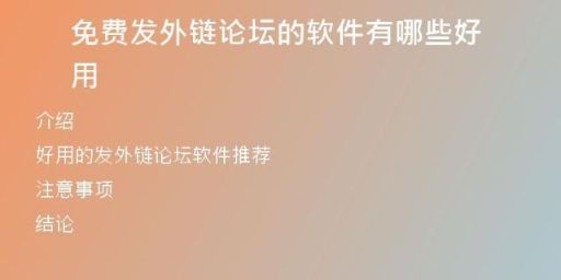 免費發(fā)外鏈論壇的軟件有哪些好用
