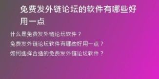 免費發(fā)外鏈論壇的軟件有哪些好用一點