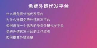 免費(fèi)外鏈代發(fā)平臺(tái)