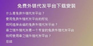 免費(fèi)外鏈代發(fā)平臺(tái)下載安裝
