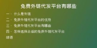 免費(fèi)外鏈代發(fā)平臺有哪些