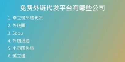 免費(fèi)外鏈代發(fā)平臺有哪些公司